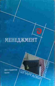 Книга Ермаков В.П. Менеджмент Для студентов ВУЗов Шпаргалки, 11-19882, Баград.рф